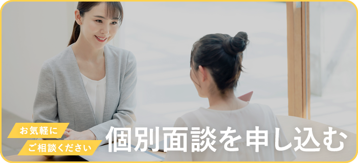 お気軽にご相談ください　個別面談を申し込む