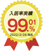 入居率実績 99.01％（2022/2/28　時点）　お客様満足度 第1位 日本不動産投資委員会調査より