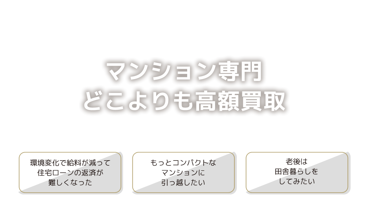 マンション専門　どこよりも高額買取