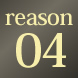 reason04