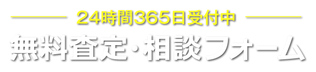 24時間365日受付中 無料査定・相談フォーム