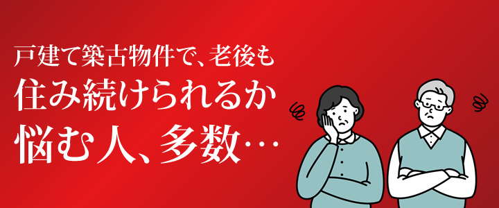 戸建て築古物件で、老後も住み続けられるか悩む人、多数…